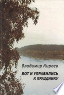 Вот и управились к празднику (сборник)