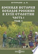 Военная история походов россиян в XVIII столетии