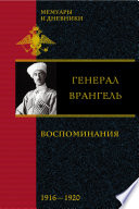 Воспоминания. 1916-1920