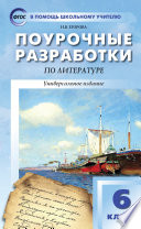 Поурочные разработки по литературе. 6 класс (к учебникам-хрестоматиям: В.Я. Коровиной (М.: Просвещение); Т.Ф. Курдюмовой (М.: Дрофа))