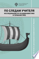По следам учителя. Исследования по скандинавистике и германистике. К 90-летию со дня рождения профессора В. П. Беркова