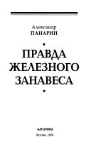 Правда железного занавеса