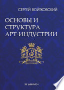 Том 1. Основы и структура арт-индустрии для антрепренеров и арт-менеджеров