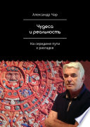 Чудеса и реальность. На середине пути к разгадке