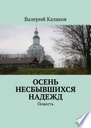 Осень несбывшихся надежд. Повесть