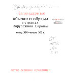 Календарные обычаи и обряды в странах зарубежной Европы