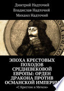 Эпоха крестовых походов Средневековой Европы: Орден Дракона против Османской империи. «С Крестом и Мечом»