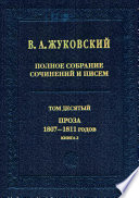 Полное собрание сочинений и писем. Том 10. Проза 1807–1811 годов. Книга 2