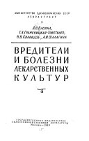 Вредители и болезни лекарственных культур