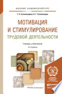 Мотивация и стимулирование трудовой деятельности 3-е изд., пер. и доп. Учебник и практикум для академического бакалавриата