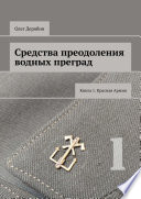 Средства преодоления водных преград. Книга 1. Красная Армия