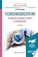 Психофизиология. Развитие учения о мозге и поведении 2-е изд., испр. и доп. Учебное пособие для академического бакалавриата