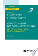 Дифференциальная диагностика шумов в сердце. Все, что необходимо знать практикующему врачу 2-е изд. Учебное пособие для вузов