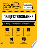 Обществознание. Раздел «Человек и общество»