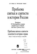 Проблема святых и святости в истории России