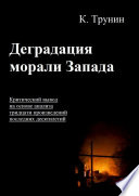 Деградация морали Запада. Критический вывод на основе анализа тридцати произведений последних десятилетий