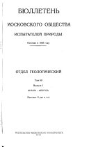 Бюллетень Московского общества испытателей природы