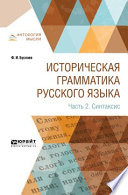 Историческая грамматика русского языка в 2 ч. Часть 2. Синтаксис