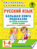 Русский язык. Большая книга подсказок по всем правилам орфографии. Диктанты с комментариями. 1–4 классы