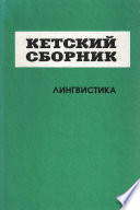 Кетский сборник. Выпуск 4. Лингвистика