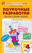 Поурочные разработки по русскому языку. 4 класс (к УМК В.П. Канакиной, В.Г. Горецкого («Школа России»))