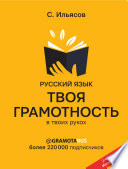 Русский язык. Твоя ГРАМОТНОСТЬ в твоих руках от @gramotarus