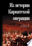 Из истории Карпатской операции 1915 г. Сборник документов