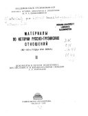 Материалы по истории русско-грузинских отношений