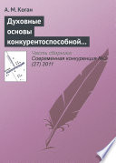Духовные основы конкурентоспособной экономической системы: контуры проблемы