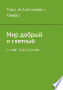 Мир добрый и светлый. Стихи и рассказы