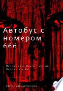 Автобус с номером 666