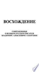 Восхождение. Современники о великом русском писателе Владимире Алексеевиче Солоухине