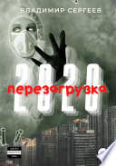 2020 Перезагрузка