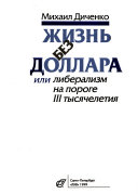 Жизнь без доллара, или, Либерализм на пороге III тысячелетия