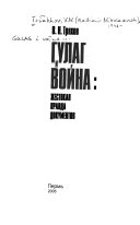 ГУЛАГ и война: жестокая правда документов