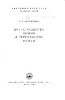 Очерк развития химии и переработки нефти