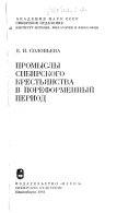 Промыслы сибирского крестьянства в пореформенный период