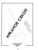 Arkanov si︠a︡koĭ: Nekotoroe podobie avtobiografii