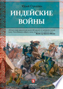 Индейские войны. Как был завоеван Дикий Запад