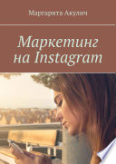 Маркетинг на Instagram