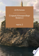 Старый Кёнингсберг. Книга 2. Часть 2