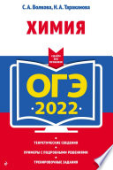 ОГЭ-2022. Химия