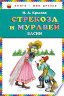 Стрекоза и муравей (сборник)