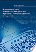 Безопасность труда при монтаже, обслуживании и ремонте электрооборудования предприятий