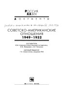 Советско-американские отношения, 1949-1952