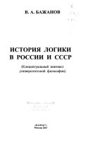 История логики в России и СССР