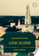 Александрия. Книга третья