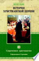 История христианской церкви. Том VII. Современное христианство. Реформация в Германии