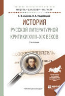 История русской литературной критики XVIII-XIX веков 2-е изд., испр. и доп. Учебное пособие для академического бакалавриата