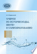 Очерки по истории воды, нефте- и солеобразованию